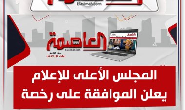 المجلس الأعلى للإعلام يعلن الموافقة على رخصة موقع العاصمة