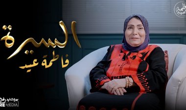 فاطمة عيد: أول أجر حصلت عليه 5 صاغ فقط وتعرضت للضرب في أحد الأفراح 