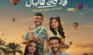 «ولا كان عالبال» يتصدر إيرادات السينما بأكثر من 11 مليون جنيه في أسبوعه الأول
