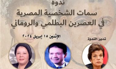 غدا.. ندوة سمات الشخصية المصرية في العصرين البطلمي والروماني بمقر جمعية الآثار بالإسكندرية