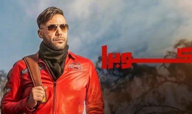 موعد عرض مسلسل كوبرا 2024 الحلقة الأخيرة محمد عادل إمام 