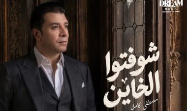مصطفى كامل يستعد لطرح شوفتوا الخاين: انتظرونا يوم الأربعاء الساعة 6 مساءًا