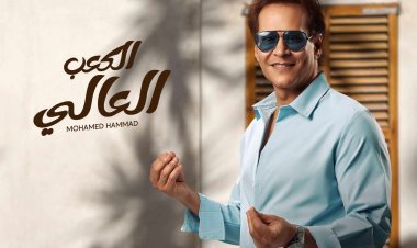 «الكعب العالي» لـ محمد حمّاد تقترب من نصف مليون مشاهدة فى أسبوعين