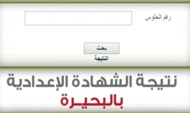 رابط نتيجة الصف الثالث الإعدادي محافظة البحيرة 2024