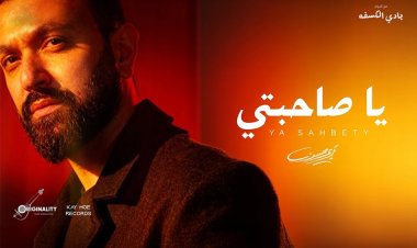 كريم محسن يطلق "يا صاحبتى" بتوقيع عزيز الشافعى وتوما