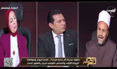 عالم أزهري: الزواج بإذن الزوجة الأولى مخالف للشريعة الإسلامية
