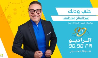 موسم جديد لبرنامج «حلي ودنك» في رمضان على الراديو 9090
