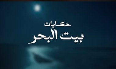 حكايات بيت البحر برنامج جديد لمحمد البسيوني
