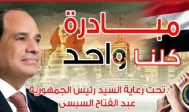 تحت رعاية رئيس الجمهورية.. مد المرحلة 28 من مبادرة "كلنا واحد" لتوفير السلع بأسعار مخفضة حتى 40%