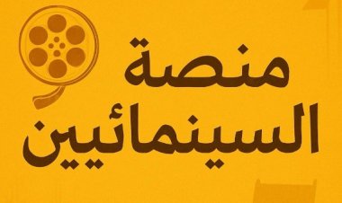 نقابة المهن السينمائية تدشن أكبر مسابقة للسيناريو في العالم العربي