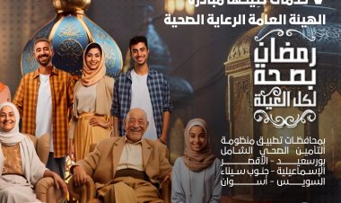 انفوجراف| في عامها الثالث.. اعرف خدمات مبادرة «رمضان بصحة لكل العيلة»