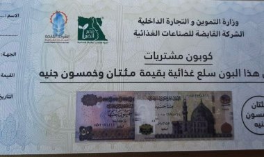 أماكن وأسعار بيع كوبونات التموين السلعية لشهر رمضان المبارك