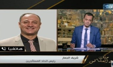 رئيس اتحاد المستأجرين: قوانين الدولة تحتم أن يكون الإيجار القديم مدى الحياة