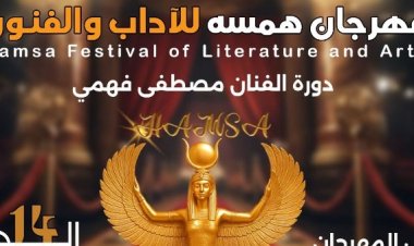 مهرجان "همسة" يكشف تفاصيل دورته الـ14 برئاسة هاني لاشين وتكريم اسم مصطفى فهمي