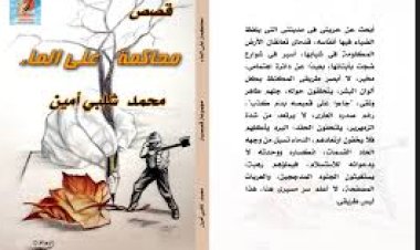 نقابة الصحفيين تنظم ندوةً لمناقشة المجموعة القصصية «محاكمة على الماء».. الأحد 22 سبتمبر