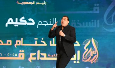 تحت رعاية الرئيس السيسي.. تكريم حكيم في مهرجان إبداع قادرون
