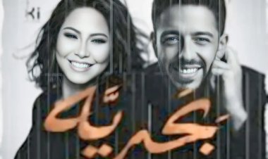 قبل ساعات من إطلاقه.. تفاصيل الديو الناري «بَحريَّه» لـ شيرين عبد الوهاب ومحمد حماقي