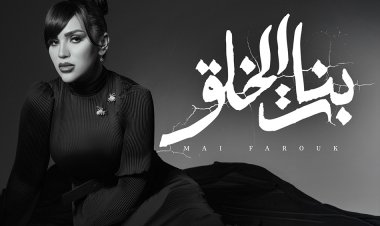 مى فاروق تطرح "بنات الخلق" من ألبوم "تاريخى"