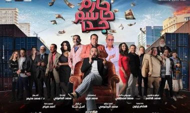نجاح كبير لمسرحية حازم حاسم جدا.. اعرف التفاصيل