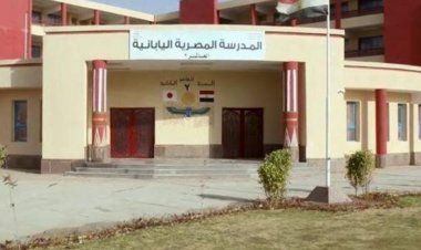 مواعيد التقدم وسن القبول بالمدارس المصرية اليابانية للعام المقبل