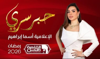 بموسم جديد ومفاجآت غير مسبوقة.. أسما إبراهيم تعلن خوض السباق الرمضاني بـ «حبر سري»