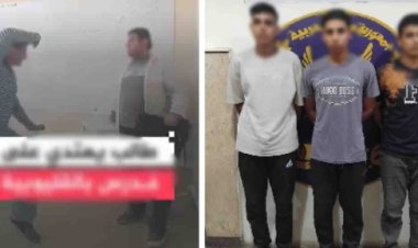 كشف ملابسات فيديو اعتداء طلاب على مدرس داخل مدرسة بالقليوبية