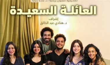 تكريم اسم الفنان السيد بدير في أكاديمية الفنون.. وإعادة تقديم آخر مسرحياته "عائلة سعيدة جدًا"