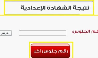نتيجة الشهادة الإعدادية محافظة كفر الشيخ 2024