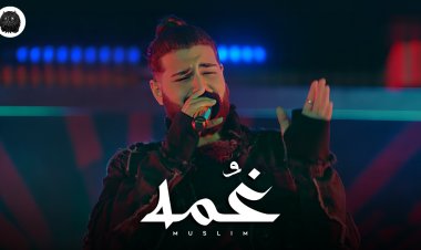 "غمة".. مسلم يطرح الأغنية الترويجية لفيلم "درويلة"