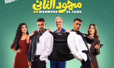 بعد شهرين من عرضه.. إيرادات فيلم محمود التاني تقترب من 92 مليون جنيه