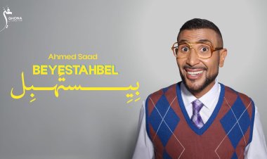 أحمد سعد يطلق "بيستهبل" أولى أغنيات ألبومه الجديد 