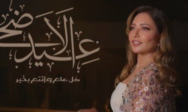 ​«ربنا يجعل أيامكم كلها فرحة».. ليلى علوي تُهنئ متابعيها بعيد الأضحى