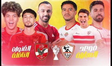 الجمعة.. الأهلي والزمالك بـ كأس السوبر الإفريقي في بث مُباشر على قنوات MBC مصر وMBC مصر2