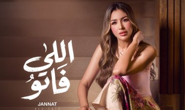 جنات تشوق جمهورها لـ"اللي فاتو".. وتطرحها الأربعاء المقبل على يوتيوب والمنصات الموسيقية