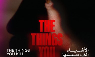"الأشياء التي تقتلها" يفوز بجائزة الاتحاد الدولي للنقاد في مهرجان القاهرة السينمائي الدولي الـ46