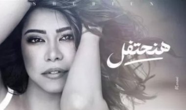 بعد طرحها بساعات.. «روتانا» تحذف أغنية «هنحتفل» لـ شيرين عبد الوهاب من «يوتيوب»