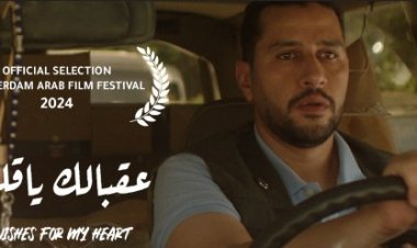 بحضور صناعه.. عرض فيلم "عقبالك يا قلبي" بمهرجان القاهرة للأفلام القصيرة اليوم 