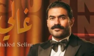خالد سليم يعود لساحة الغناء بـ «غالي».. ومفاجآت فنية مرتقبة في الطريق