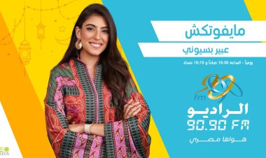 راديو 9090 يقدم «مايفوتكش».. دليل أعمال المتحدة في رمضان 2024