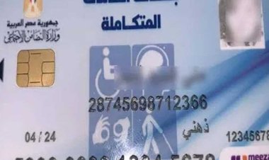 كيفية الاستعلام عن صدور كارت الخدمات المتكاملة ؟