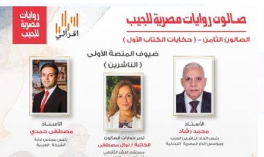 "حكايات الكتاب الأول".. في صالون روايات مصرية للجيب.. الأحد