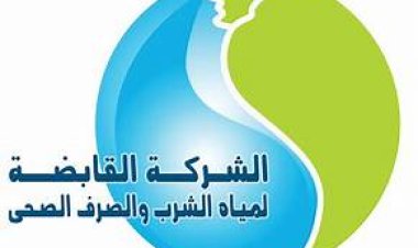 وظائف شركة مياه الشرب والصرف الصحي 2024