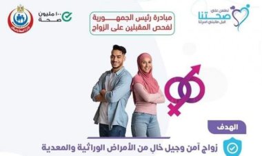 الصحة تعلن توافر خدمة استفسارات مبادرة فحص المقبلين على الزواج