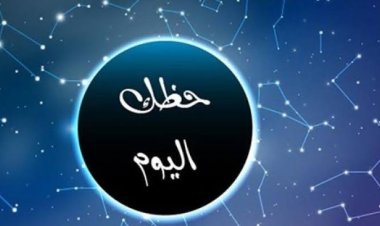 حظك اليوم الأربعاء 24-7-2024 وتوقعات الأبراج على جميع الأصعدة