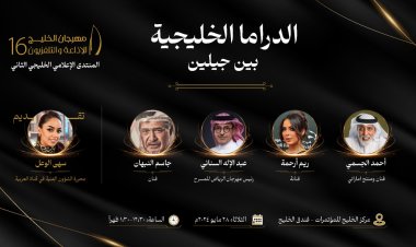 غداً.. "السناني" يناقش الدراما الخليجية بين جيلين ضمن فعاليات منتدى الإعلام الخليجي