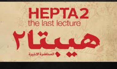 انطلاق تصوير الجزء الثاني من هيبتا