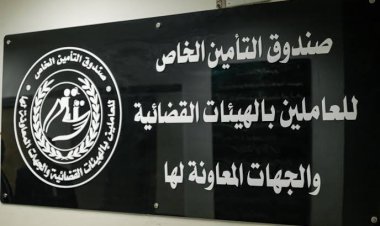 زيادة ميزة الصرف أول اهتماماته.. انعقاد الجمعية العمومية لصندوق العاملين بالهيئات القضائية 11 فبراير