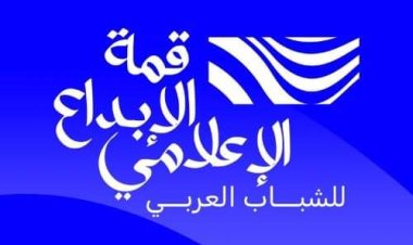 غدا.. انطلاق النسخة الأولى من قمة الإبداع الإعلامي للشباب العربي "إعلام يلهم.. شباب يبدع"