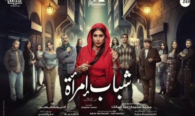 النجمة غادة عبد الرازق تتوسط نجوم مسلسل «شباب امرأة» فى البوستر الرسمى.. رمضان 2025