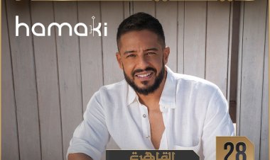 الجمعة.. محمد حماقي يحيي حفل «ليالي مصر» في ستاد «30 يونيو»